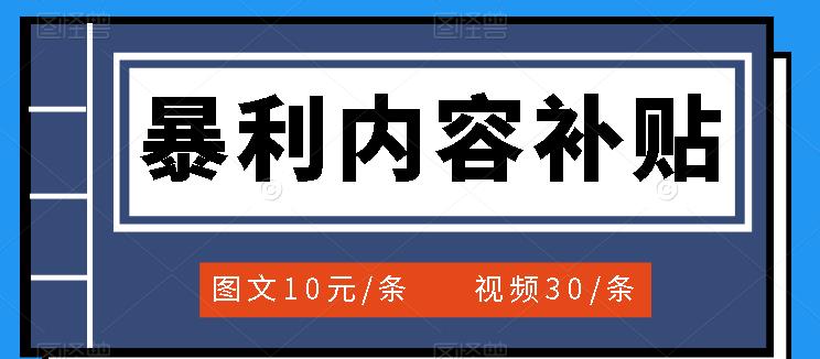 百家号暴利内容补贴项目，图文10元一条，视频30一条，新手小白日赚300