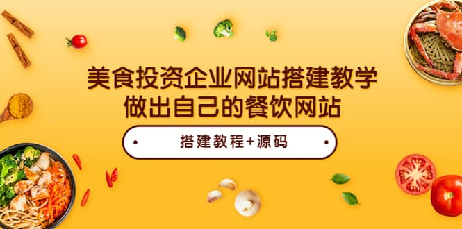 美食投资企业网站搭建教学，做出自己的餐饮网站（源码 教程）