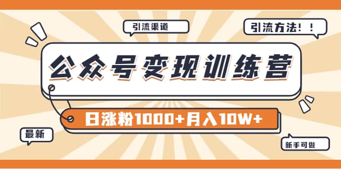 【某公众号变现营第二期】0成本日涨粉1000 让你月赚10W （8月24号更新）