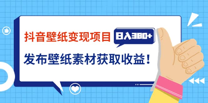 抖音壁纸变现项目：实战日入380 发布壁纸素材获取收益！