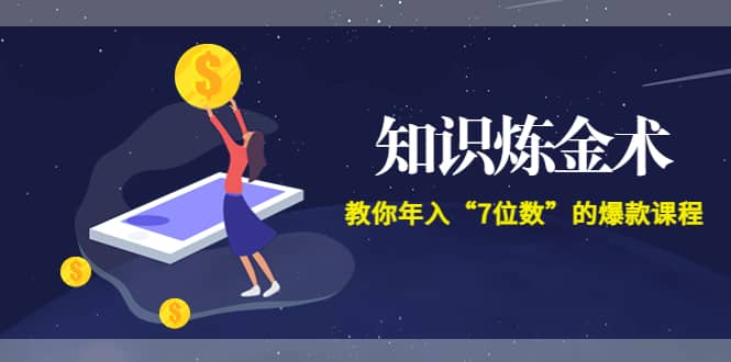 《知识炼金术》教你年入“7位数”的爆款课程 (全集录音 文档 导图)