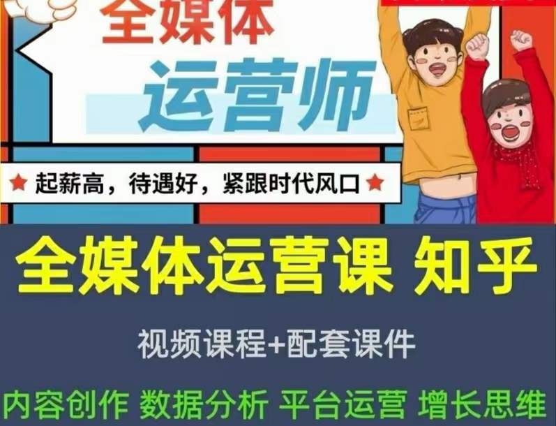 2022全媒体运营师：起薪高，待遇好，紧跟时代风口（全套视频课程 配套课件)