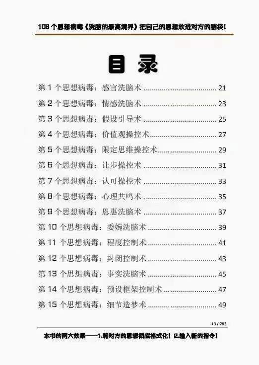 《洗脑的最高境界》人手一本的商业圣经，108个思想病毒 洗脑的万能公式