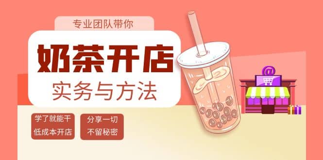 奶茶开店实务与方法：学了就能干，低成本开店（15节课）