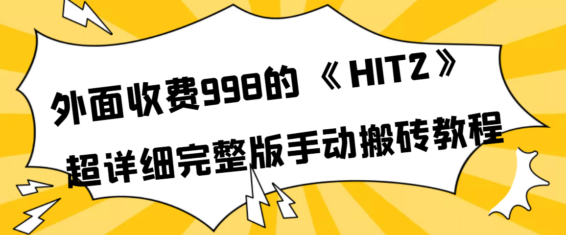 外面收费998《HIT2》超详细完整版手动搬砖教程