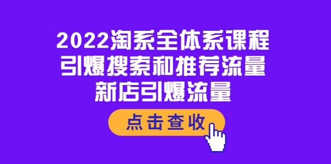 2022淘系全体系课程：引爆搜索和推荐流量，新店引爆流量