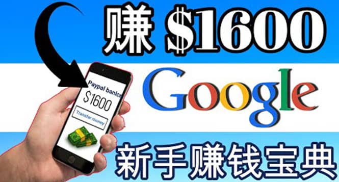 零成本通过Google复制粘贴来简单赚取收益，几分钟赚1600美元