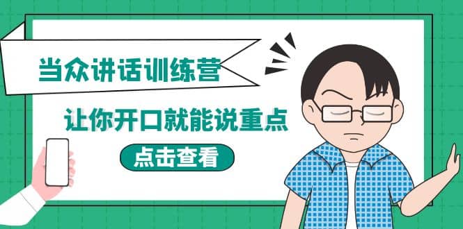 《当众讲话训练营》让你开口就能说重点，50个场景模板 200个价值感提升金句