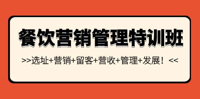 餐饮营销管理特训班：选址 营销 留客 营收 管理 发展