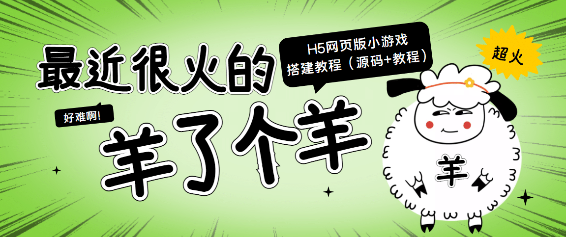 最近很火的“羊了个羊” H5网页版小游戏搭建教程【源码 教程】