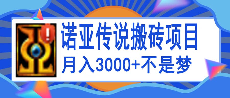 诺亚传说小白零基础搬砖教程，单机月入3000