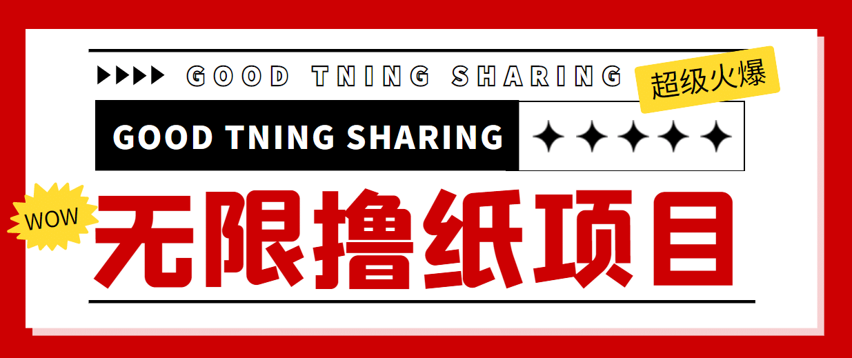 外面最近很火的无限低价撸纸巾项目，轻松一天几百 【撸纸渠道 详细教程】