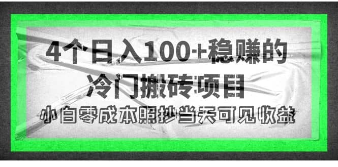 4个稳赚的冷门搬砖项目