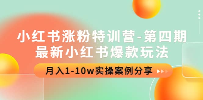 小红书涨粉特训营-第四期：最新小红书爆款玩法，实操案例分享