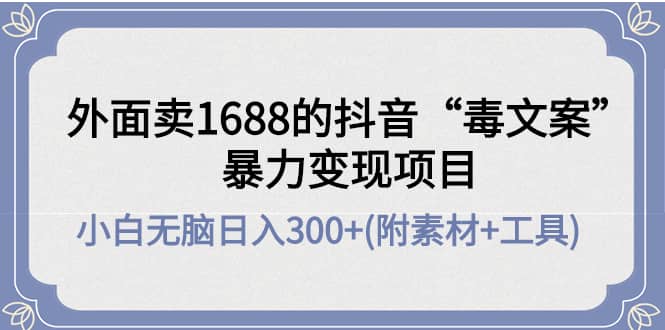 外面卖1688抖音“毒文案”项目