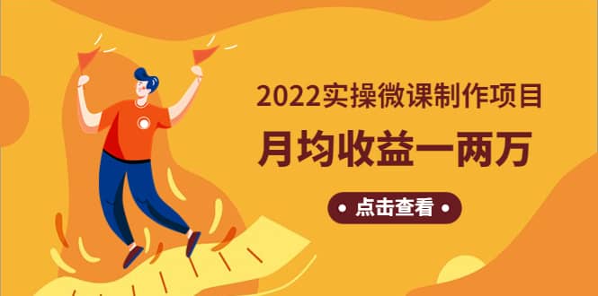 《2022实操微课制作项目》长久正规操作