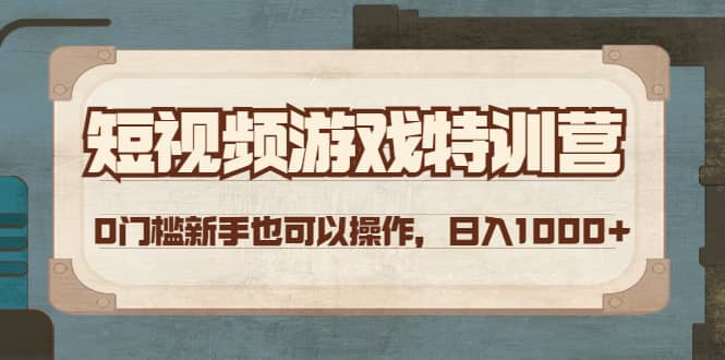 短视频游戏特训营，0门槛小白也可以操作