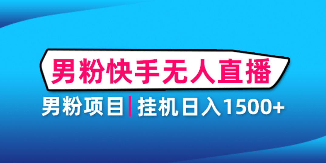 男粉助眠快手无人直播项目：挂机日入2000 详细教程