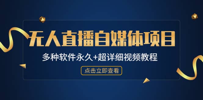 外面单个软件收费688的无人直播自媒体项目【多种软件永久 超详细视频教程】