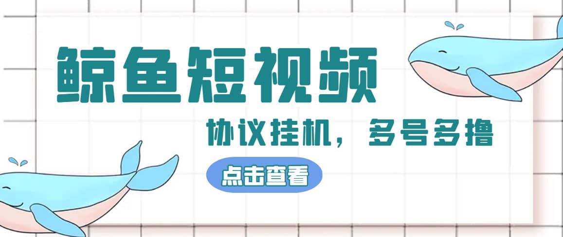 单号300 鲸鱼短视频协议挂机全网首发 多号无限做号独家项目打金(多号协议 教程)