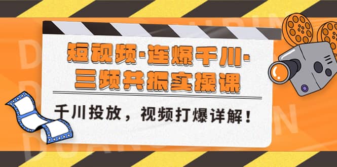 短视频·连爆千川·三频共振实操课，千川投放，视频打爆讲解