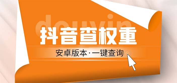 外面收费288安卓版抖音权重查询工具 直播必备礼物收割机【软件 详细教程】