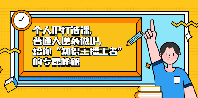 个人IP打造课，普通人逆袭做IP，给你“知识主播王者”的专属秘籍