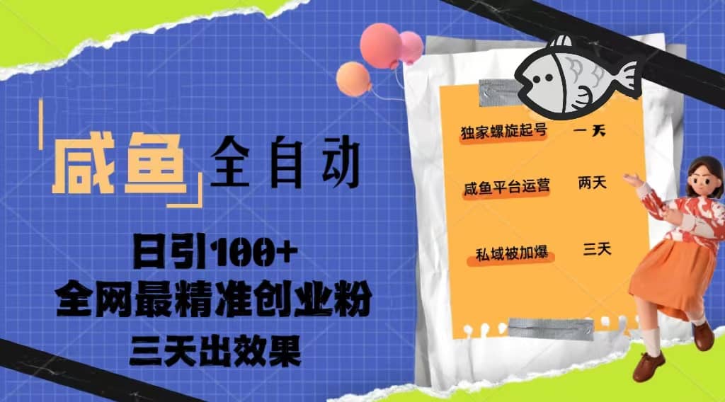 23年咸鱼全自动暴力引创业粉课程，日引100 三天出效果