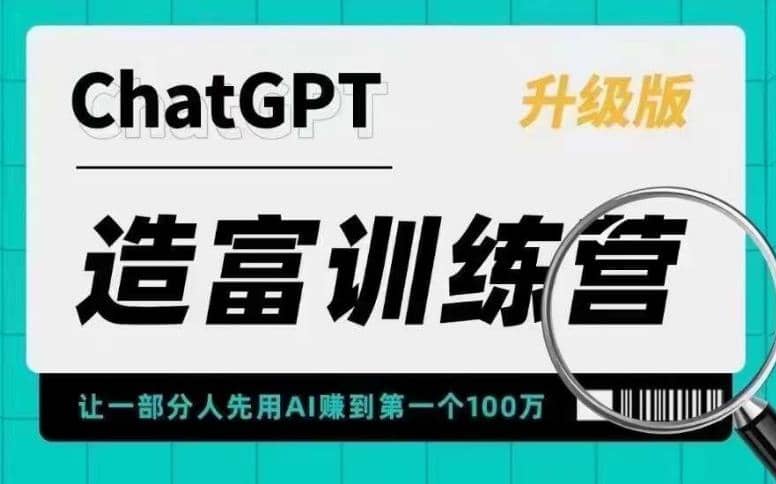 AI造富训练营 让一部分人先用AI赚到第一个100万 让你快人一步抓住行业红利