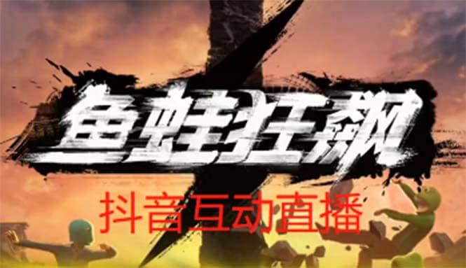 抖音鱼蛙狂飙直播项目 可虚拟人直播 抖音报白 实时互动直播【软件 教程】