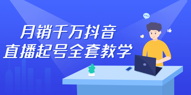 月销千万抖音直播起号全套教学，自然流 千川流 短视频流量，三频共震打爆直播间流量