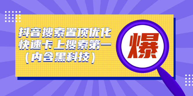 抖音搜索置顶优化，不讲废话，事实说话价值599元