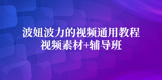 波妞波力的视频通用教程 视频素材 辅导班