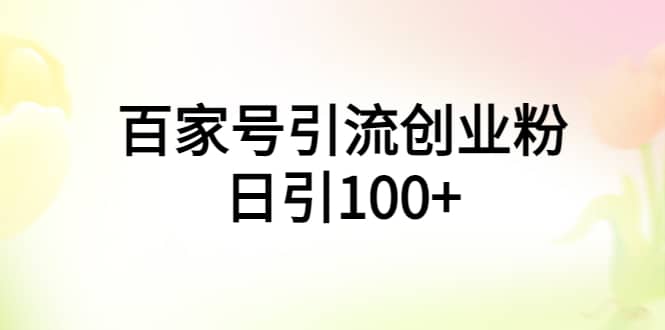 百家号引流创业粉日引100 有手机电脑就可以操作