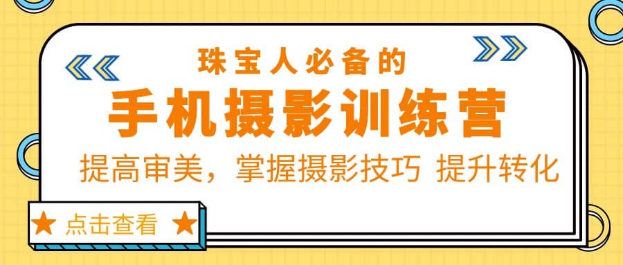 珠/宝/人必备的手机摄影训练营第7期：提高审美，掌握摄影技巧 提升转化