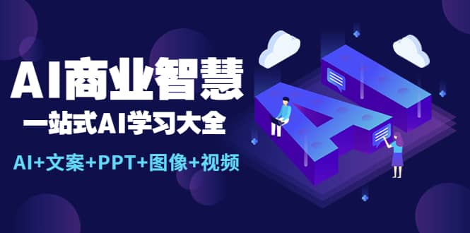 AI商业智慧：一站式AI学习大全【AI 文案 PPT 图像 视频】