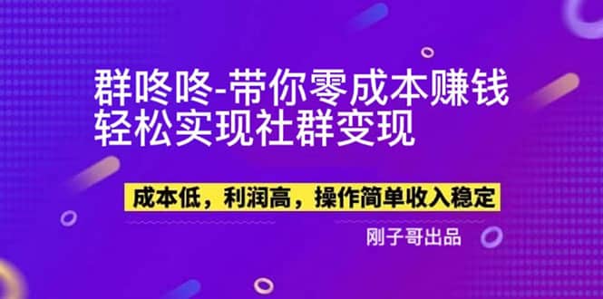 【副业新机会】"群咚咚"带你0成本赚钱，轻松实现社群变现