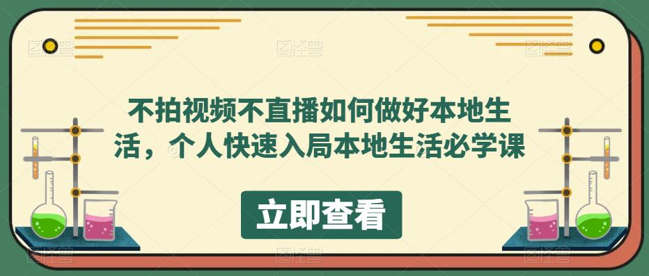 不拍视频不直播如何做好本地同城生活，个人快速入局本地生活必学课