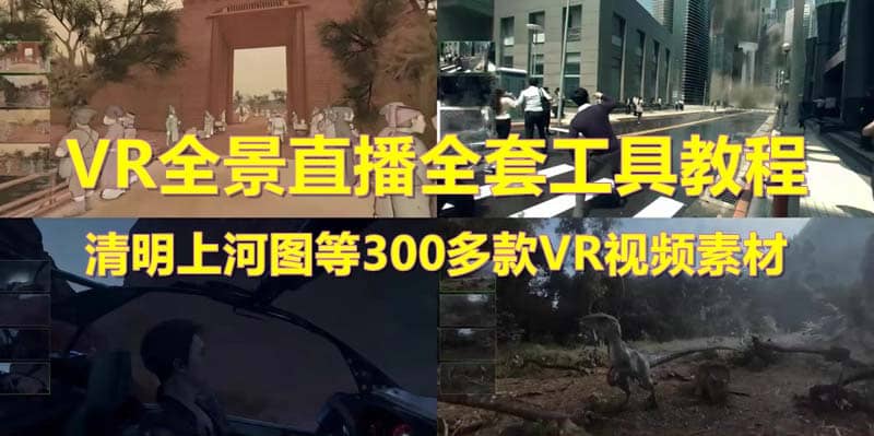 抖音最火的VR全景视频直播 清明上河图直播间搭建(素材 教程 直播权限开通)