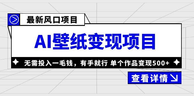 最新风口AI壁纸变现项目，无需投入一毛钱，有手就行，单个作品变现500