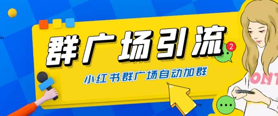 全网独家小红书在群广场加群 小号可批量操作 可进行引流私域（软件 教程）