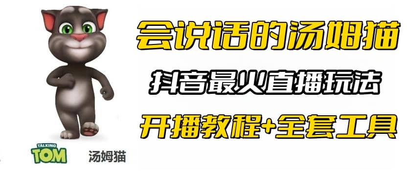 抖音最火无人直播玩法会说话汤姆猫弹幕礼物互动小游戏（游戏软件 开播教程)