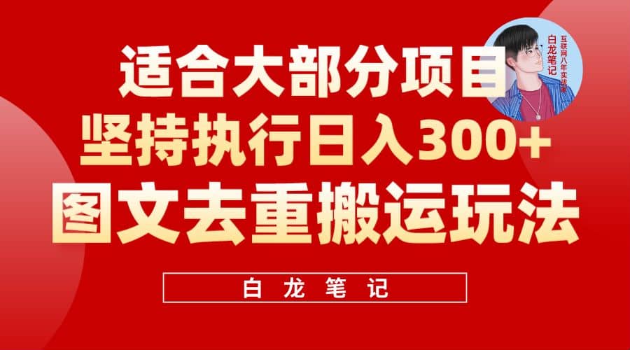 【白龙笔记】图文去重搬运玩法，坚持执行日入300 ，适合大部分项目（附带去重参数）