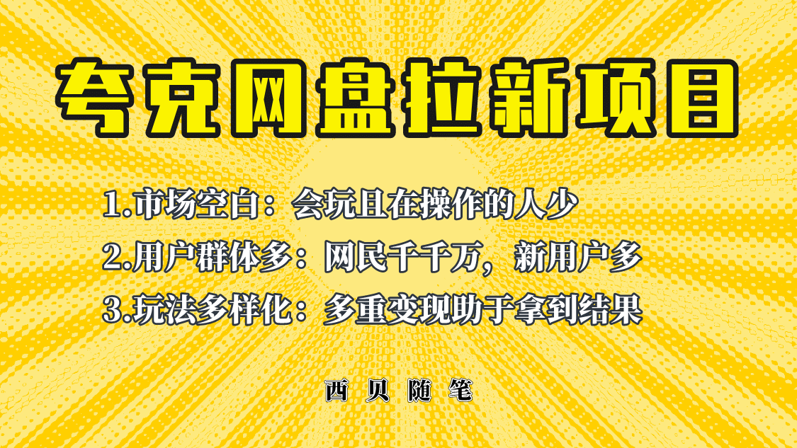 此项目外面卖398保姆级拆解夸克网盘拉新玩法，助力新朋友快速上手