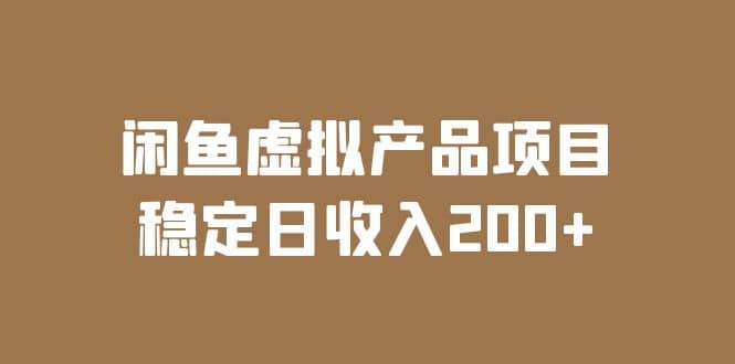 闲鱼虚拟产品项目 稳定日收入200 （实操课程 实时数据）