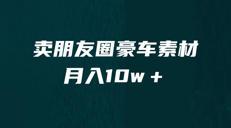 卖朋友圈素材，月入10w＋，小众暴利的赛道，谁做谁赚钱（教程 素材）