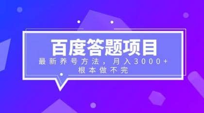 百度答题项目 最新养号方法 月入3000