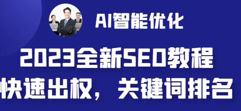 2023最新网站AI智能优化SEO教程，简单快速出权重，AI自动写文章 AI绘画配图