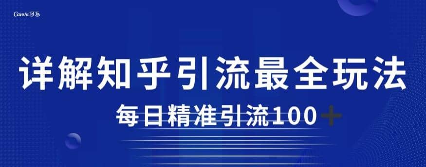 详解知乎引流最全玩法，每日精准引流100 【揭秘】