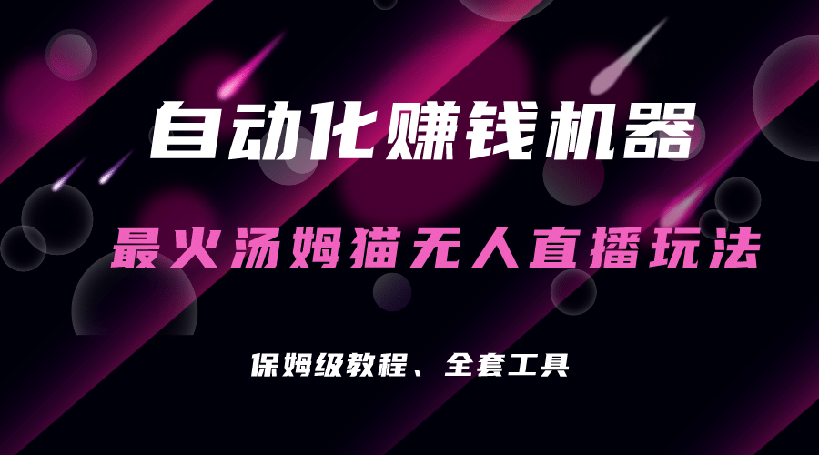 自动化赚钱机器，汤姆猫无人直播玩法，每日躺赚3位数